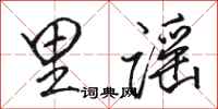 骆恒光里谣行书怎么写