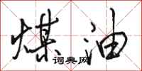 骆恒光煤油行书怎么写