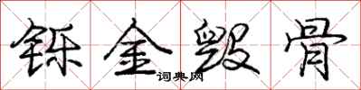 铄金毁骨怎么写好看,铄金毁骨书法图片