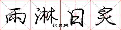 雨淋日炙怎么写好看，雨淋日炙书法图片