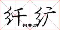 纤纩怎么写好看,纤纩书法图片