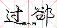 过郤怎么写好看，过郤书法图片