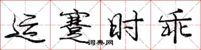 运蹇时乖怎么写好看，运蹇时乖书法图片
