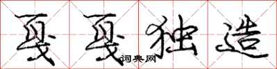 戛戛独造怎么写好看,戛戛独造书法图片