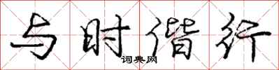 与时偕行怎么写好看,与时偕行书法图片
