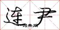 连尹怎么写好看,连尹书法图片