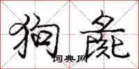 狗彘怎么写好看，狗彘书法图片