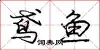鸢鱼怎么写好看，鸢鱼书法图片