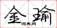 金瑜怎么写好看,金瑜书法图片
