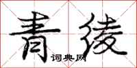 庞中华青绫行书怎么写