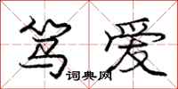 笃爱怎么写好看，笃爱书法图片