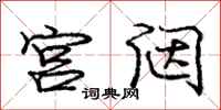 宫闼怎么写好看,宫闼书法图片