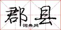 郡县怎么写好看，郡县书法图片