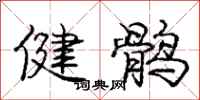 健鹘怎么写好看，健鹘书法图片