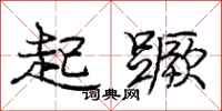 起蹶怎么写好看,起蹶书法图片