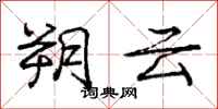 朔云怎么写好看，朔云书法图片