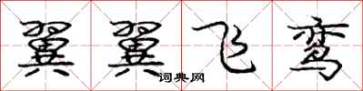 翼翼飞鸾怎么写好看，翼翼飞鸾书法图片