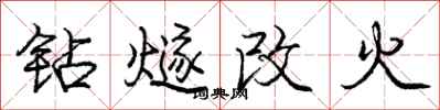 钻燧改火怎么写好看，钻燧改火书法图片