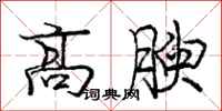 高腴怎么写好看,高腴书法图片