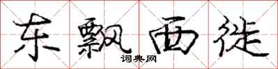 东飘西徙怎么写好看，东飘西徙书法图片