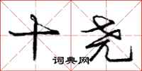 十尧怎么写好看，十尧书法图片