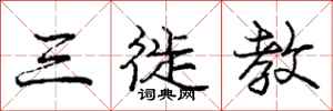三徙教怎么写好看，三徙教书法图片