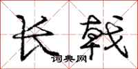 长戟怎么写好看，长戟书法图片