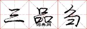 三品刍怎么写好看，三品刍书法图片
