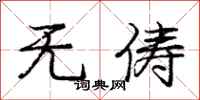 无俦怎么写好看,无俦书法图片