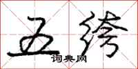 五绔怎么写好看,五绔书法图片