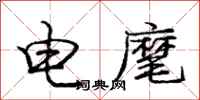 电麾怎么写好看,电麾书法图片