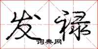 发禄怎么写好看,发禄书法图片