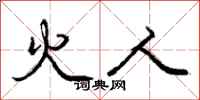 庞中华火人行书怎么写