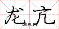 龙亢怎么写好看，龙亢书法图片
