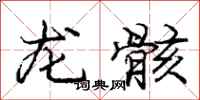 龙骸怎么写好看，龙骸书法图片