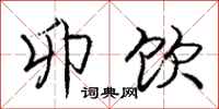 卯饮怎么写好看,卯饮书法图片