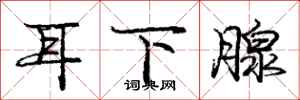 庞中华耳下腺行书怎么写