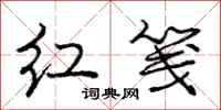 红笺怎么写好看,红笺书法图片