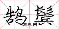 鹄鬓怎么写好看,鹄鬓书法图片