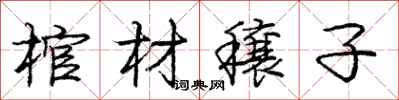 棺材穰子怎么写好看,棺材穰子书法图片
