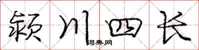 颍川四长怎么写好看，颍川四长书法图片