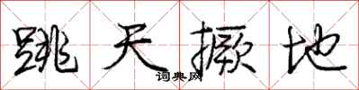 跳天撅地怎么写好看,跳天撅地书法图片