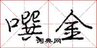 噀金怎么写好看,噀金书法图片