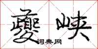 夔峡怎么写好看,夔峡书法图片