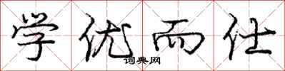 学优而仕怎么写好看，学优而仕书法图片