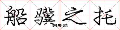 船骥之托怎么写好看,船骥之托书法图片