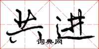 共进怎么写好看，共进书法图片