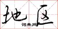 地区怎么写好看,地区书法图片