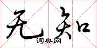 无知怎么写好看，无知书法图片