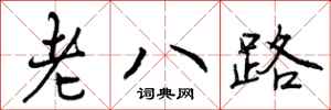 老八路怎么写好看,老八路书法图片